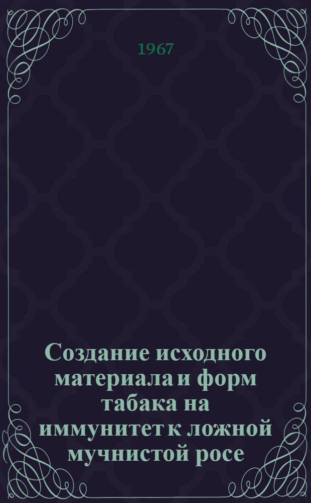 Создание исходного материала и форм табака на иммунитет к ложной мучнистой росе : Автореферат дис. на соискание ученой степени кандидата биологических наук