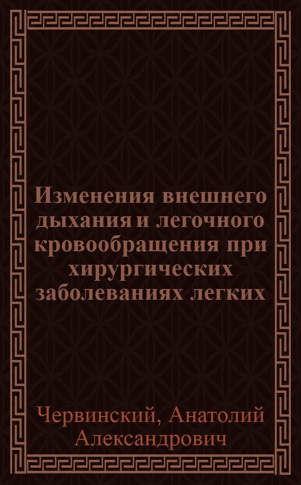 Изменения внешнего дыхания и легочного кровообращения при хирургических заболеваниях легких : Автореферат дис. на соискание ученой степени кандидата медицинских наук