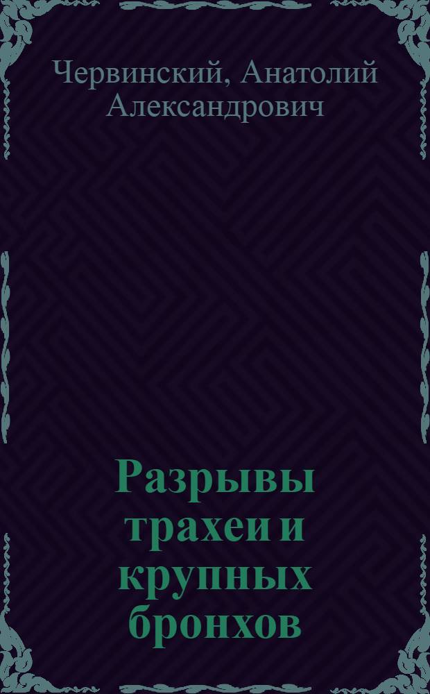 Разрывы трахеи и крупных бронхов