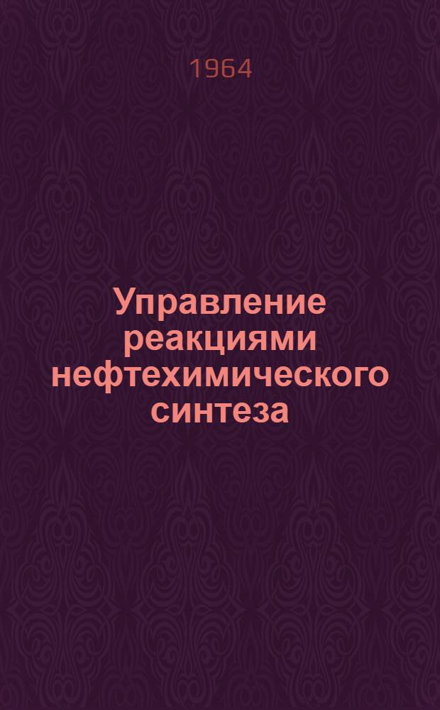 Управление реакциями нефтехимического синтеза