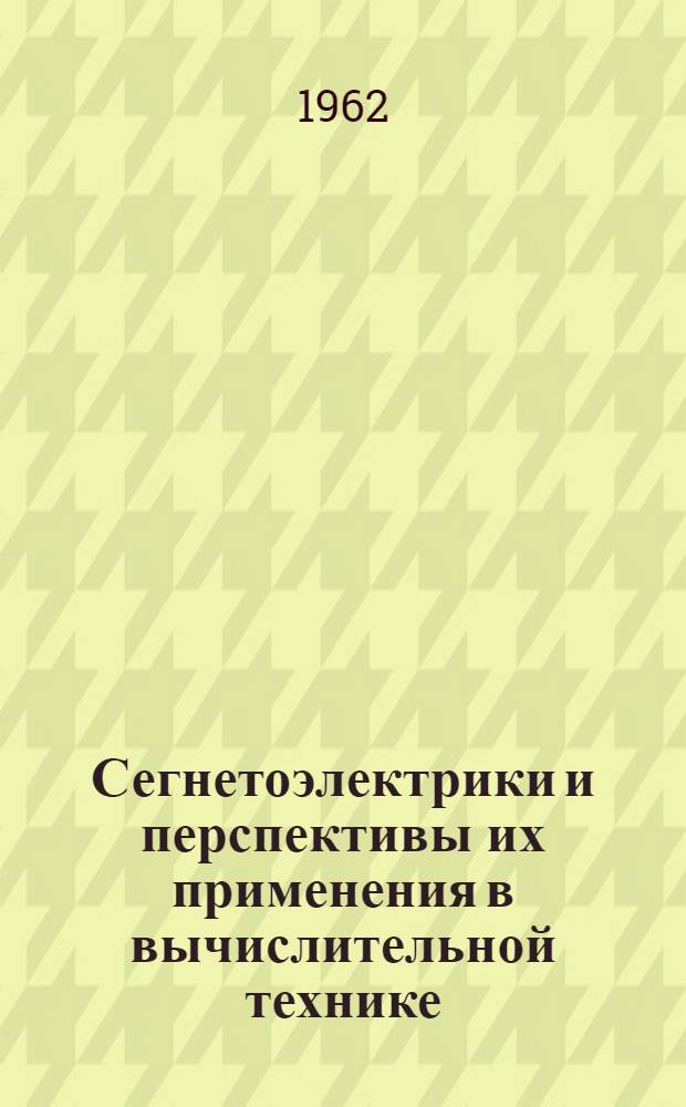 Сегнетоэлектрики и перспективы их применения в вычислительной технике