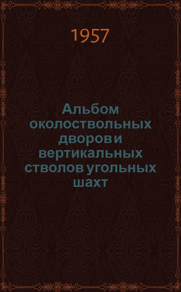 Альбом околоствольных дворов и вертикальных стволов угольных шахт : Учеб. пособие для студентов горных вузов и учащихся горных техникумов