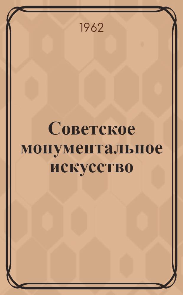 Советское монументальное искусство