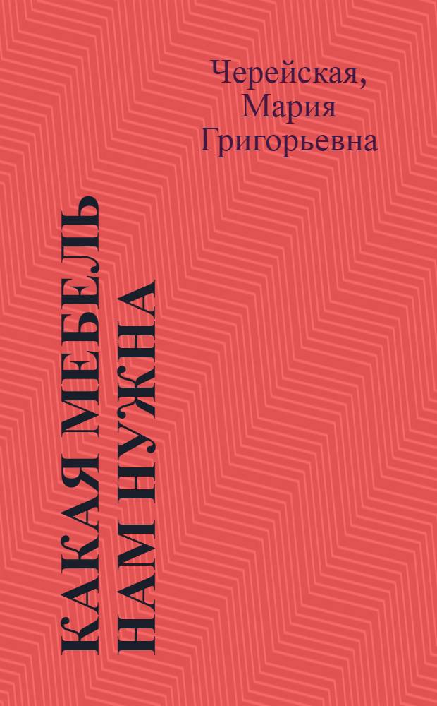 Какая мебель нам нужна