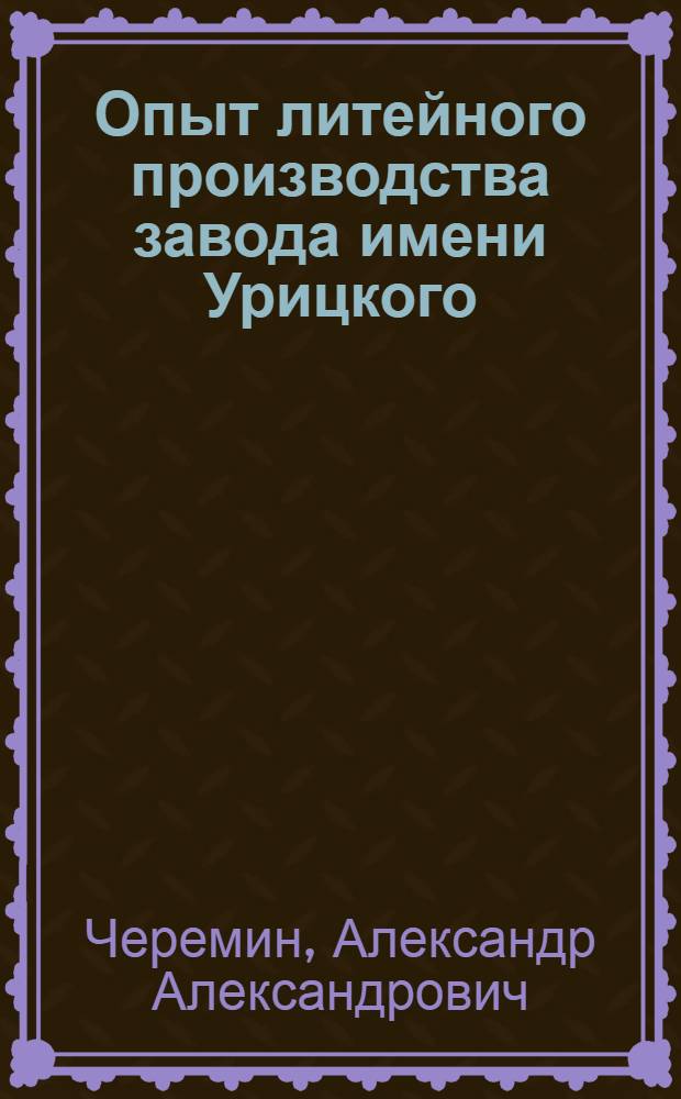 Опыт литейного производства завода имени Урицкого