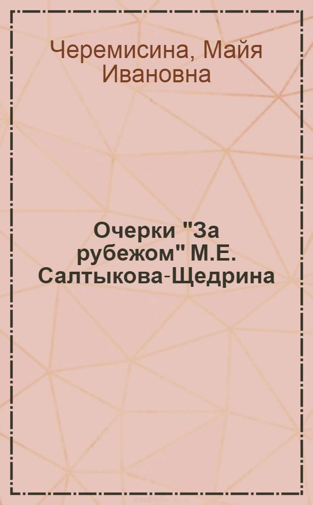 Очерки "За рубежом" М.Е. Салтыкова-Щедрина : Автореферат дис. на соискание ученой степени кандидата филологических наук