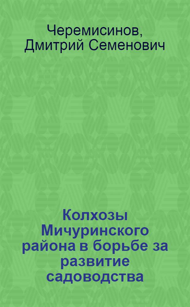 Колхозы Мичуринского района в борьбе за развитие садоводства