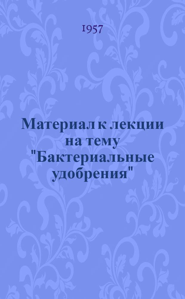 Материал к лекции на тему "Бактериальные удобрения"
