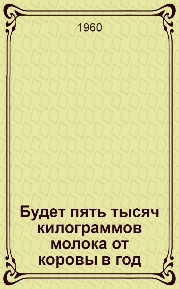 Будет пять тысяч килограммов молока от коровы в год