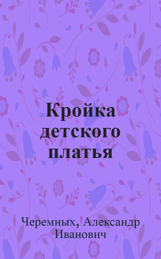 Кройка детского платья