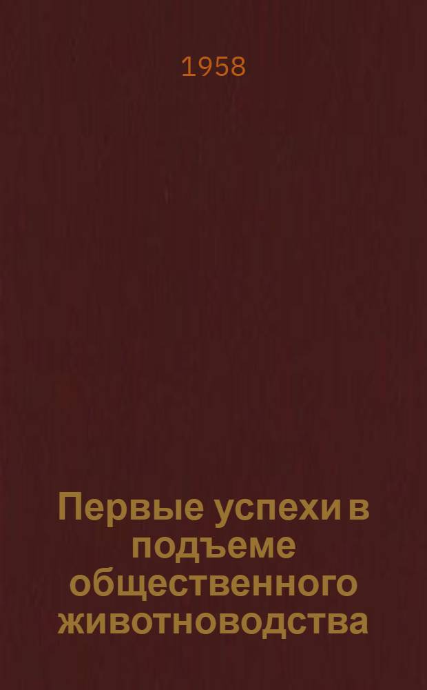 Первые успехи в подъеме общественного животноводства