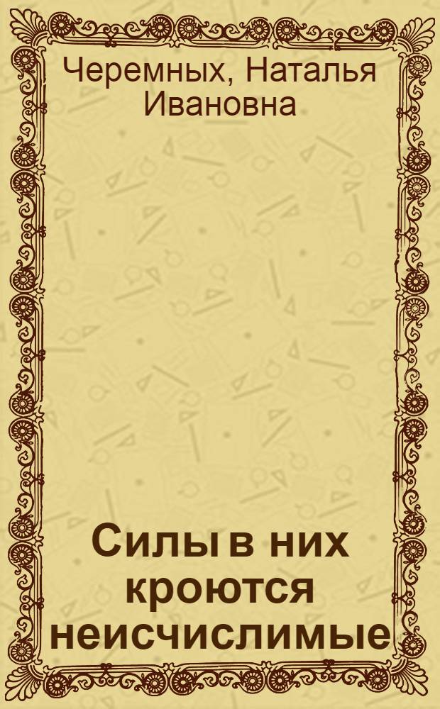Силы в них кроются неисчислимые : О работе женских советов г. Челябинска