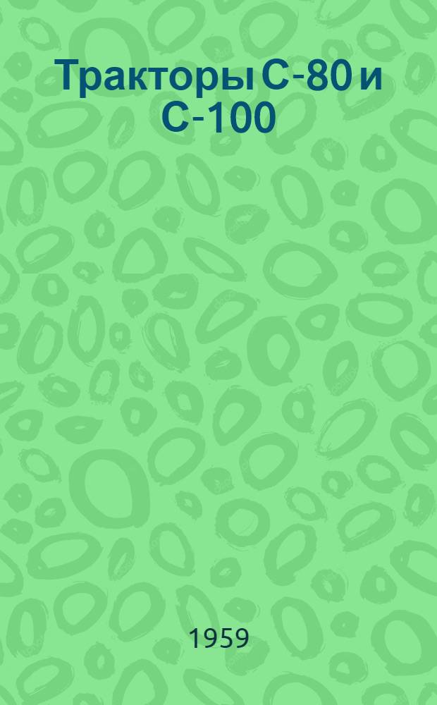 Тракторы С-80 и С-100 : Устройство и эксплуатация
