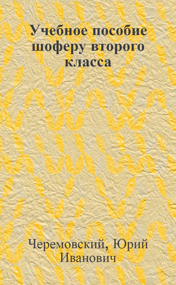 Учебное пособие шоферу второго класса