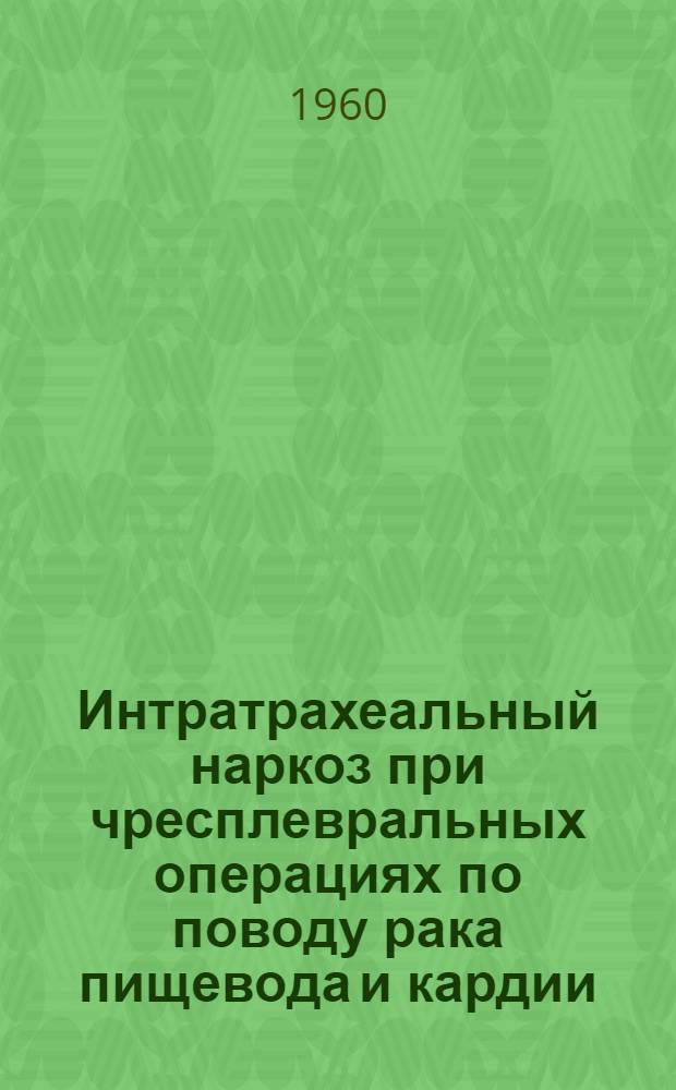 Интратрахеальный наркоз при чресплевральных операциях по поводу рака пищевода и кардии : Автореферат дис. на соискание ученой степени кандидата медицинских наук
