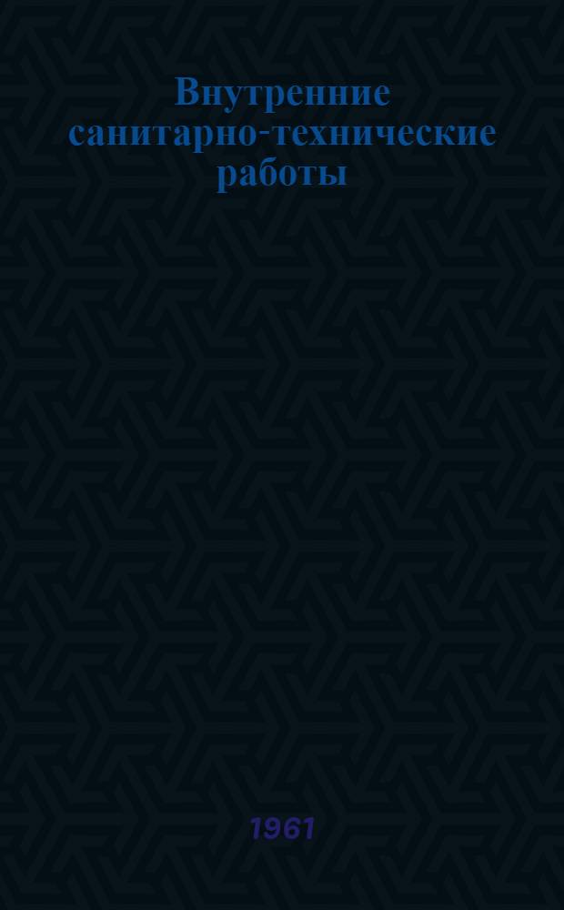Внутренние санитарно-технические работы