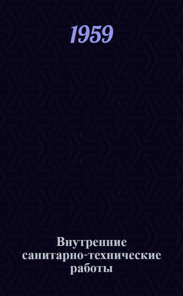 Внутренние санитарно-технические работы