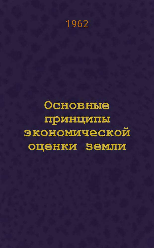 Основные принципы экономической оценки земли