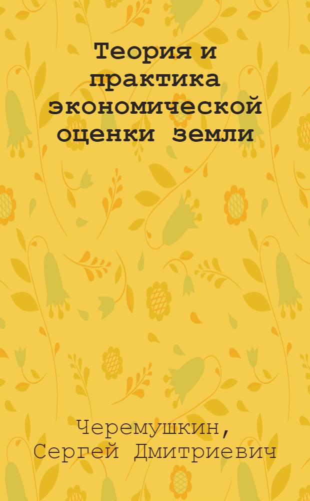 Теория и практика экономической оценки земли