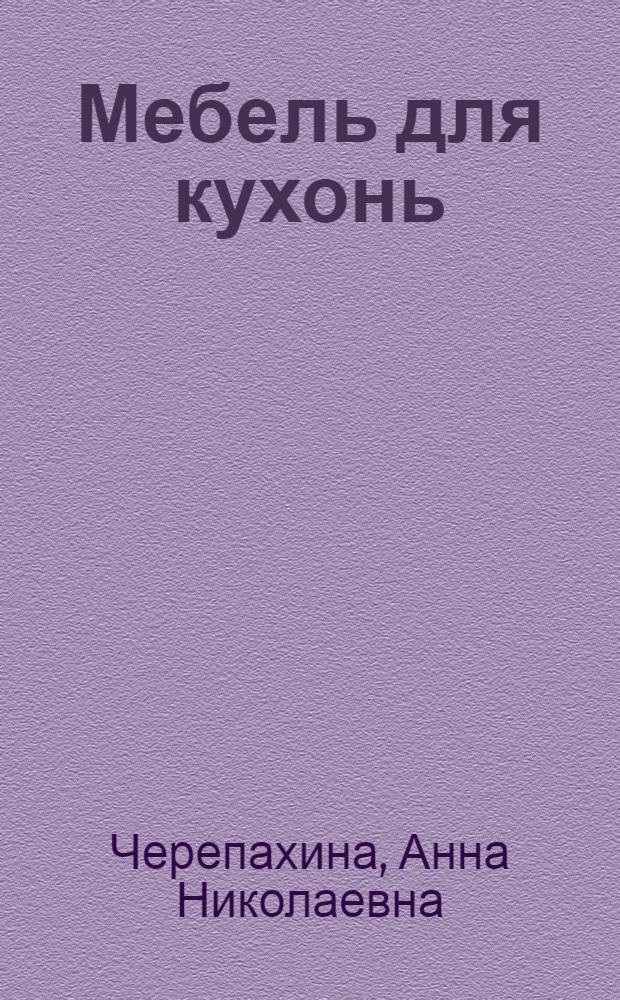 Мебель для кухонь