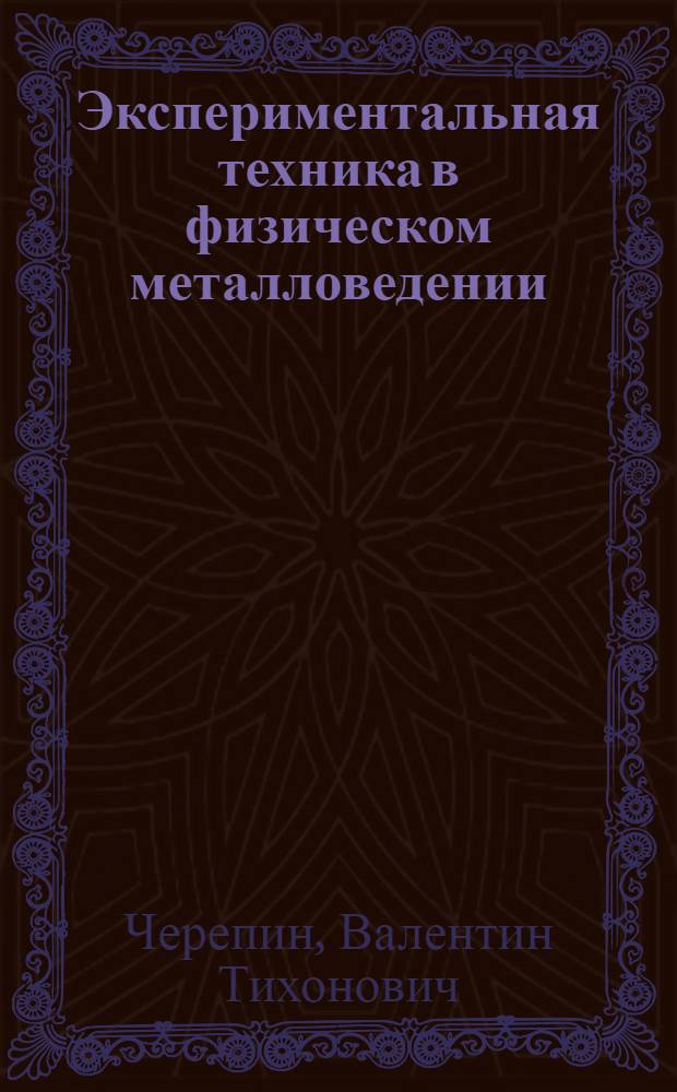Экспериментальная техника в физическом металловедении