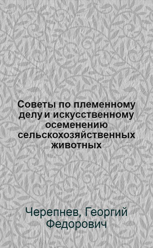Советы по племенному делу и искусственному осеменению сельскохозяйственных животных