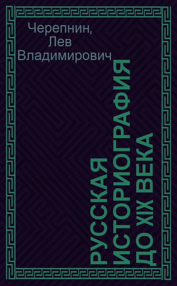 Русская историография до XIX века : Курс лекций
