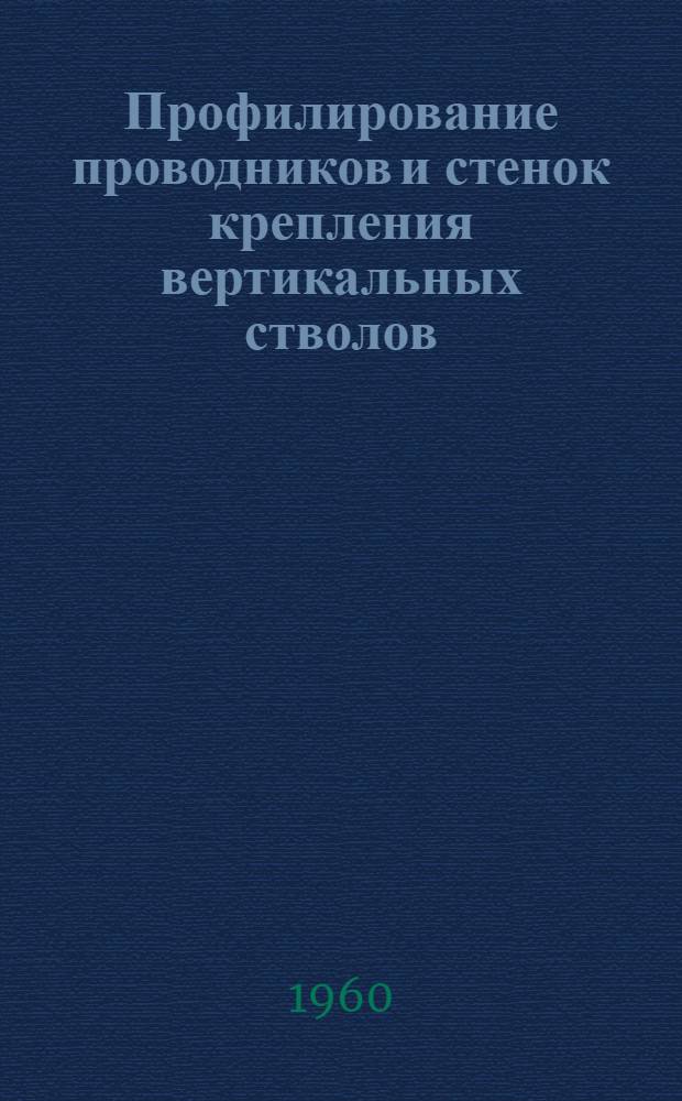 Профилирование проводников и стенок крепления вертикальных стволов