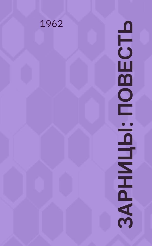 Зарницы : Повесть