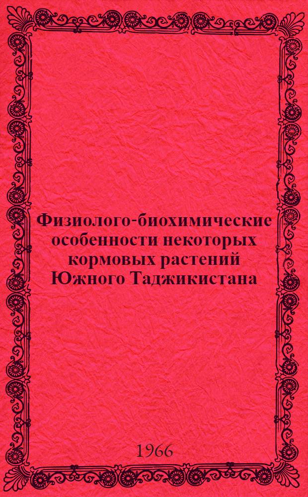 Физиолого-биохимические особенности некоторых кормовых растений Южного Таджикистана, вегетирующих в зимне-весенний период : Автореферат дис. на соискание ученой степени кандидата биологических наук