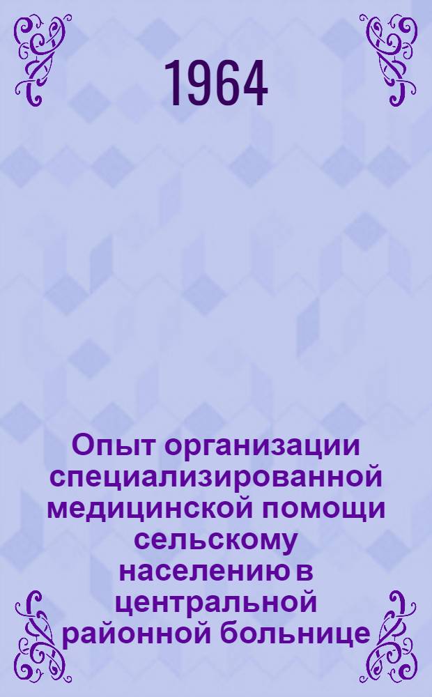 Опыт организации специализированной медицинской помощи сельскому населению в центральной районной больнице : (По материалам Белокалитвенской район. больницы) : Автореферат дис. на соискание ученой степени кандидата медицинских наук