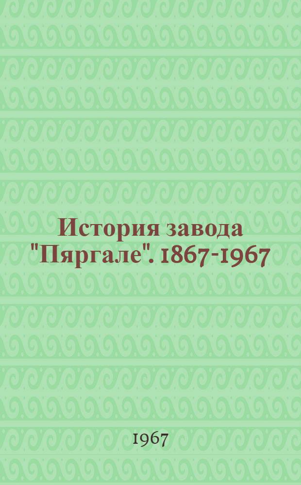 История завода "Пяргале". 1867-1967