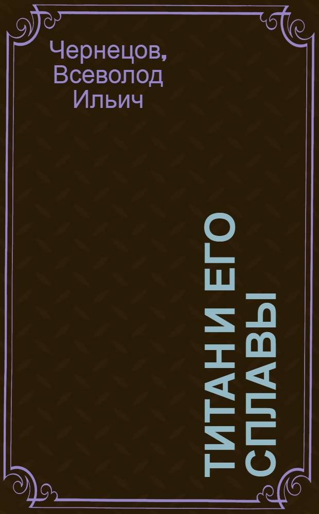 Титан и его сплавы