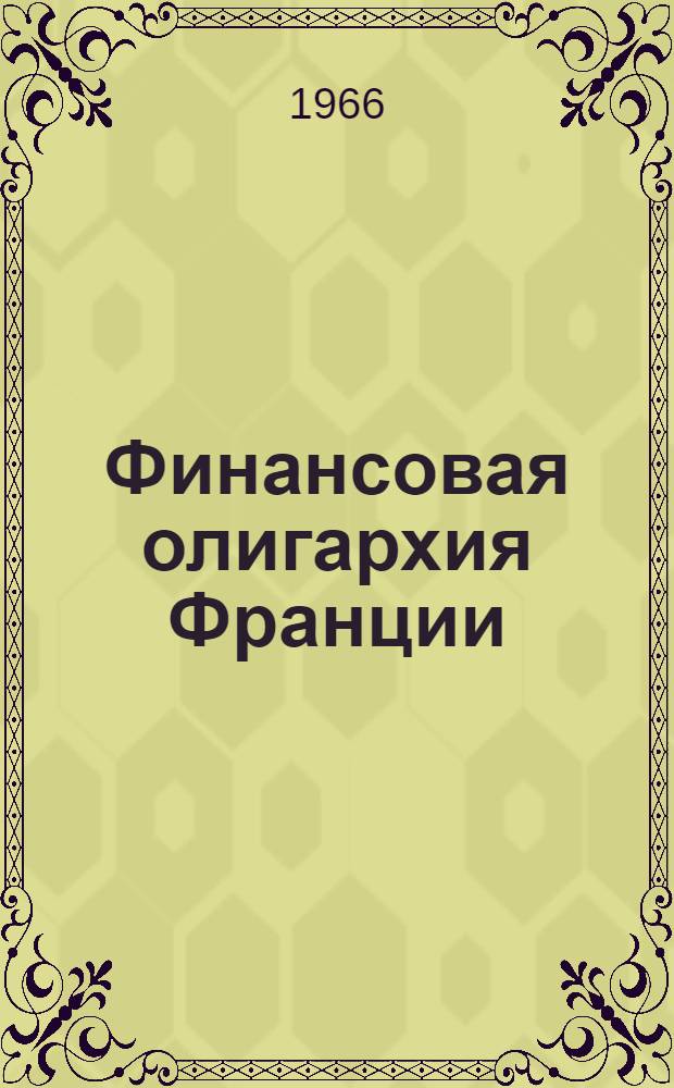 Финансовая олигархия Франции