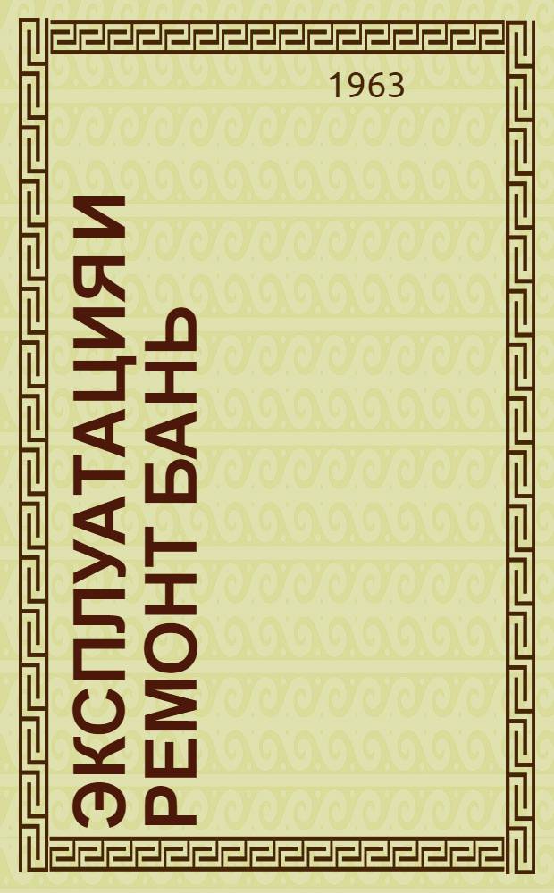 Эксплуатация и ремонт бань