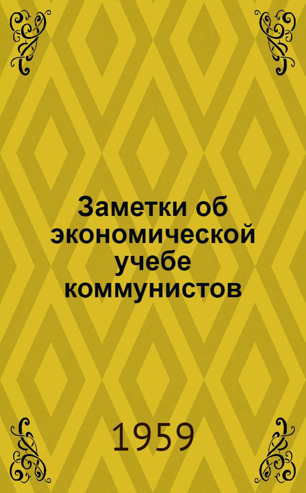 Заметки об экономической учебе коммунистов