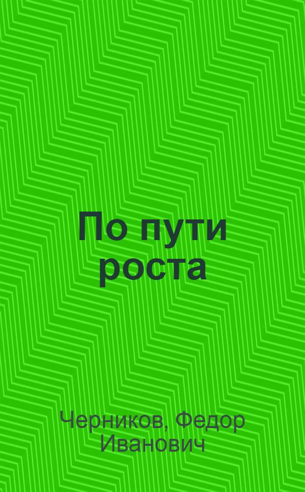 По пути роста