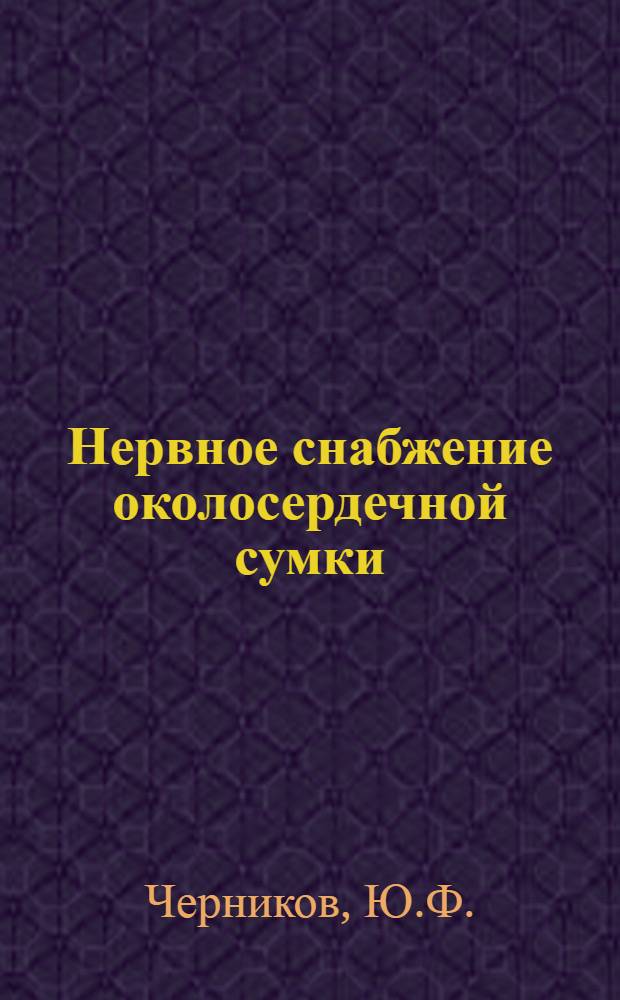 Нервное снабжение околосердечной сумки : Автореферат дис. на соискание ученой степени кандидата медицинских наук