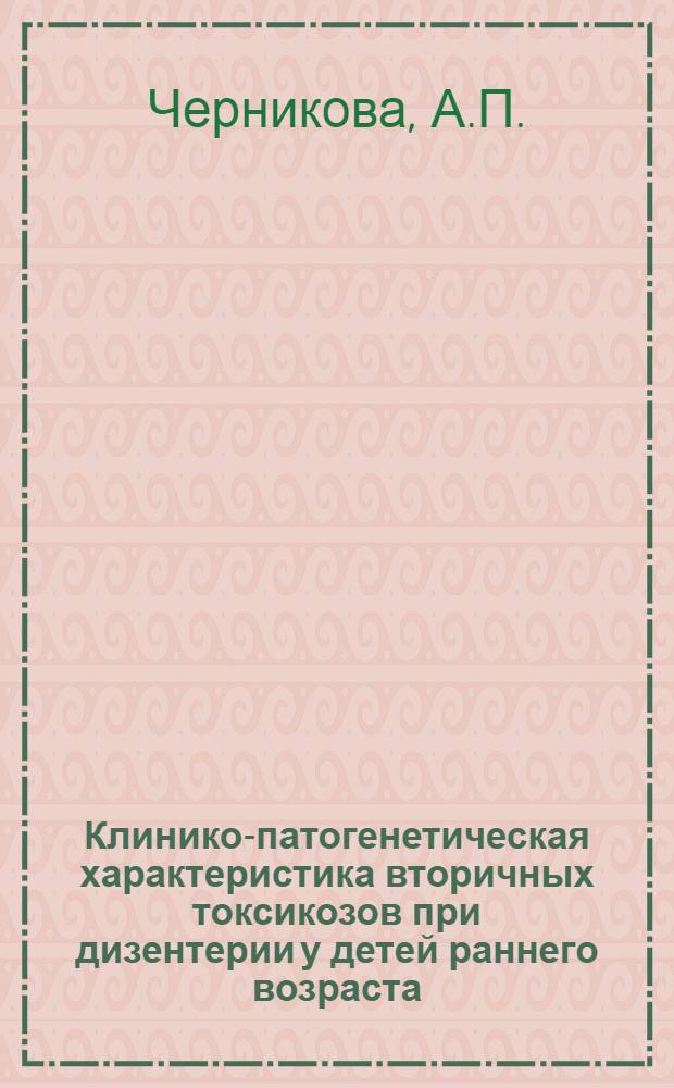 Клинико-патогенетическая характеристика вторичных токсикозов при дизентерии у детей раннего возраста : Автореферат дис. на соискание ученой степени доктора медицинских наук
