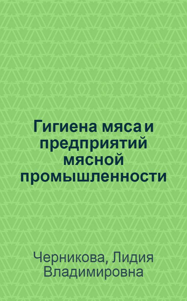Гигиена мяса и предприятий мясной промышленности : Лекция