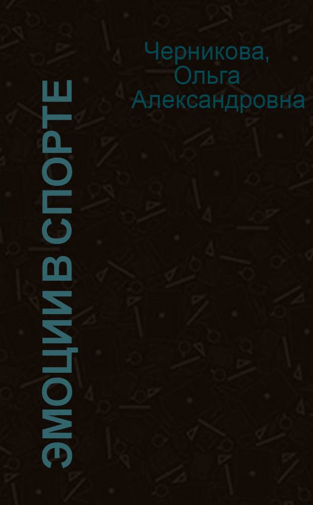 Эмоции в спорте : (Природа эмоций и их значение в спорте)