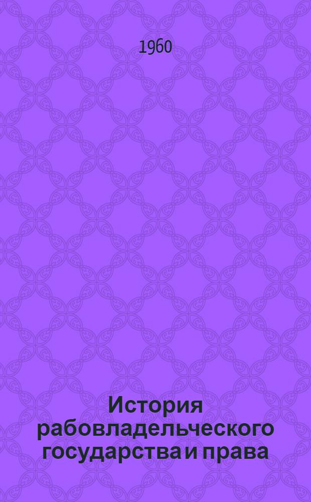 История рабовладельческого государства и права : Учеб. пособие