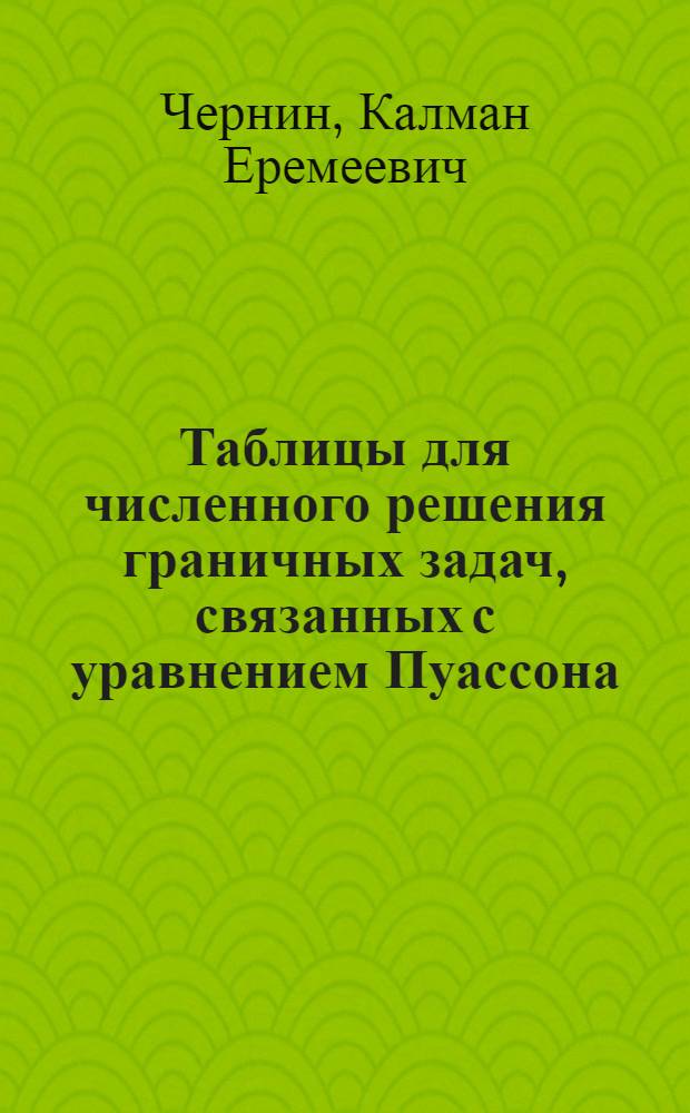Таблицы для численного решения граничных задач, связанных с уравнением Пуассона