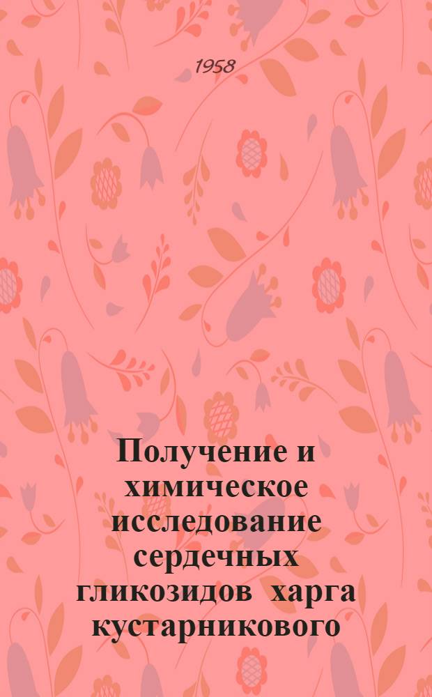 Получение и химическое исследование сердечных гликозидов харга кустарникового : Автореф. дис. на соиск. учен. степени канд. фармац. наук