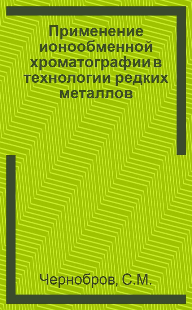 Применение ионообменной хроматографии в технологии редких металлов