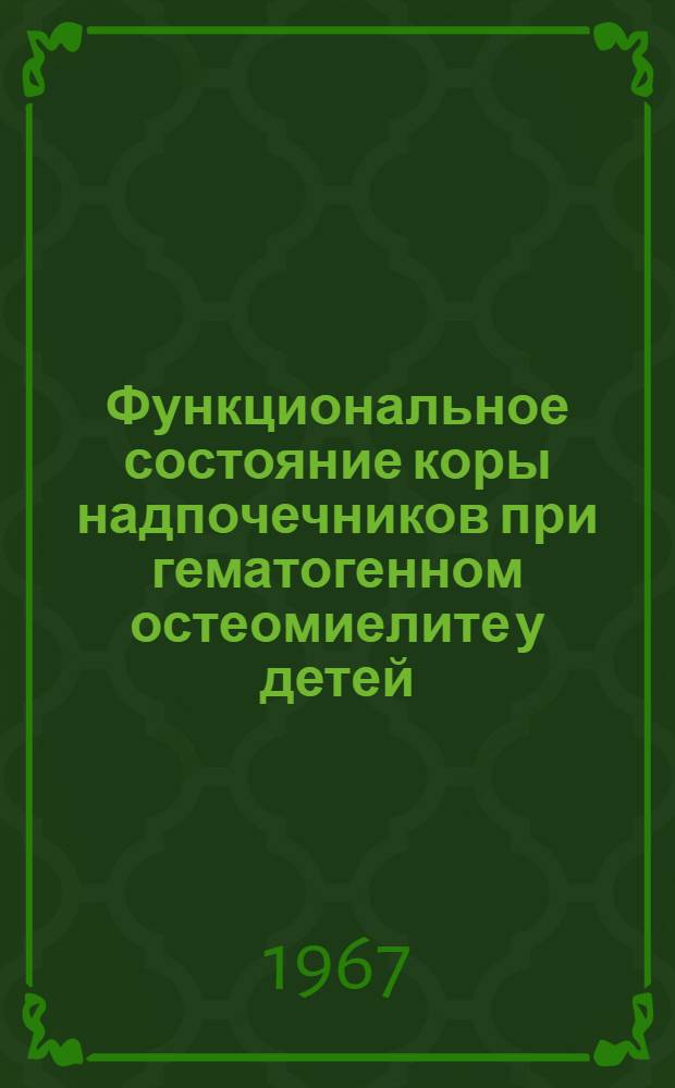 Функциональное состояние коры надпочечников при гематогенном остеомиелите у детей : Автореф. дис. на соиск. учен. степени канд. мед. наук