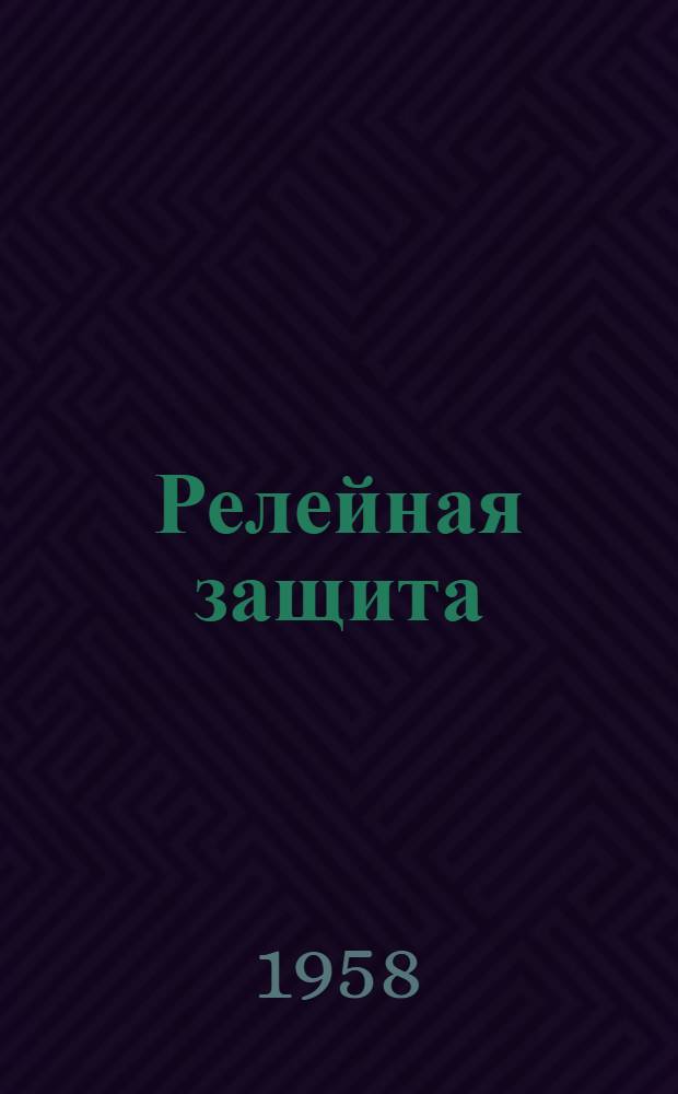 Релейная защита : Учеб. пособие для энергет. техникумов