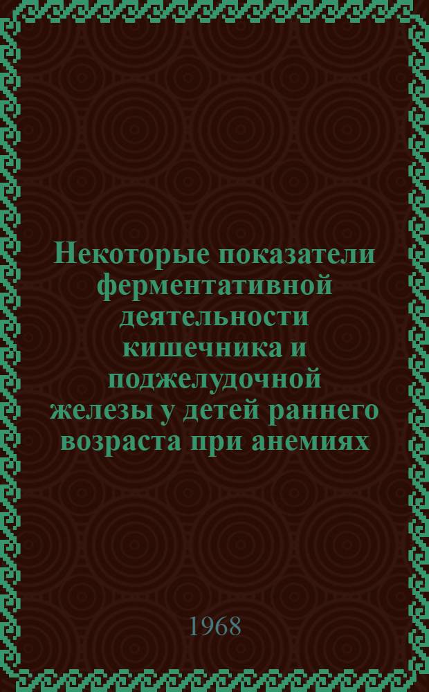 Некоторые показатели ферментативной деятельности кишечника и поджелудочной железы у детей раннего возраста при анемиях : Автореф. дис. на соиск. учен. степени канд. мед. наук