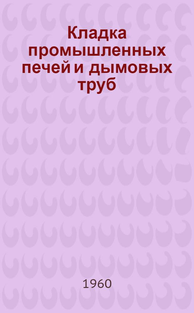 Кладка промышленных печей и дымовых труб