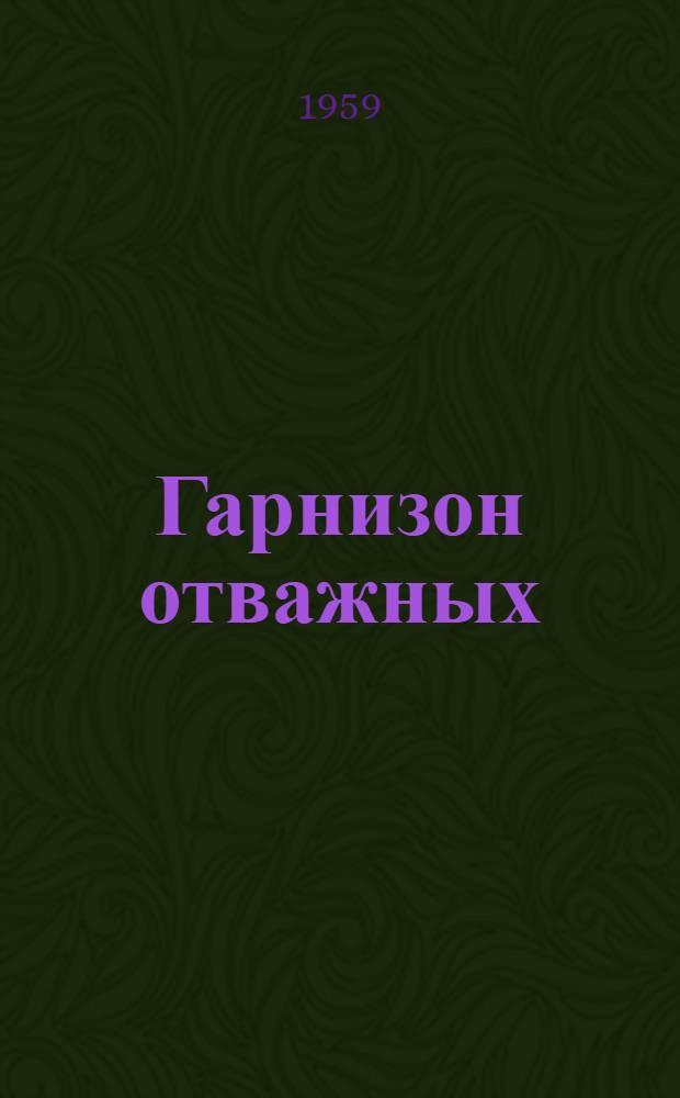 Гарнизон отважных : Воспоминания